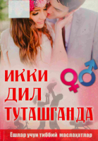Ikki dil tutashganda [@kitoblar1].PDF